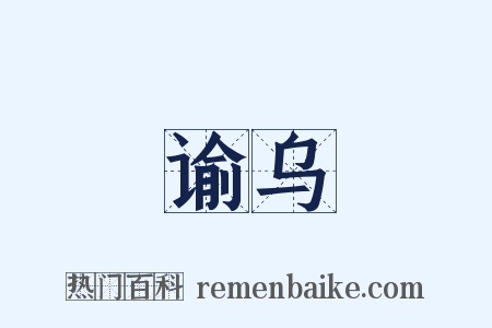 谕乌是什么意思的图片